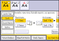 Εικόνα οθόνης πίνακα χειρισμού