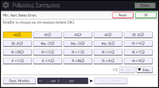 Εικόνα οθόνης πίνακα χειρισμού