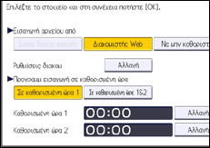 Εικόνα οθόνης πίνακα χειρισμού