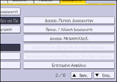 Εικόνα οθόνης πίνακα χειρισμού