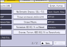 Εικόνα οθόνης πίνακα χειρισμού
