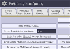 Εικόνα οθόνης πίνακα χειρισμού