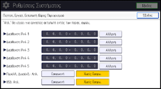 Εικόνα οθόνης πίνακα χειρισμού