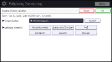 Εικόνα οθόνης πίνακα χειρισμού