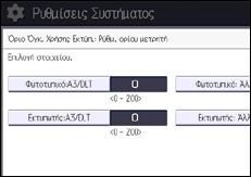 Εικόνα οθόνης πίνακα χειρισμού
