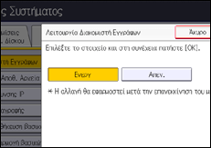 Εικόνα οθόνης πίνακα χειρισμού