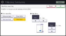 Εικόνα οθόνης πίνακα χειρισμού