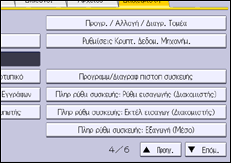 Εικόνα οθόνης πίνακα χειρισμού