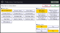 Εικόνα οθόνης πίνακα χειρισμού