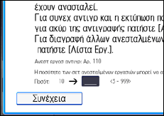 Εικόνα οθόνης πίνακα χειρισμού