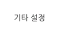 조작 패널 화면 그림