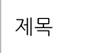 조작 패널 화면 그림 