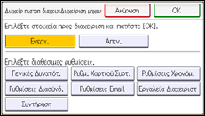 Εικόνα οθόνης πίνακα χειρισμού