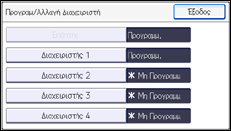 Εικόνα οθόνης πίνακα χειρισμού