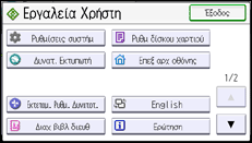 Εικόνα οθόνης πίνακα χειρισμού