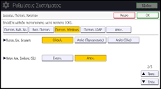 Εικόνα οθόνης πίνακα χειρισμού