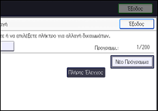 Εικόνα οθόνης πίνακα χειρισμού