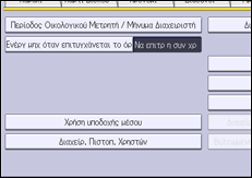 Εικόνα οθόνης πίνακα χειρισμού