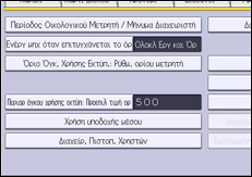 Εικόνα οθόνης πίνακα χειρισμού