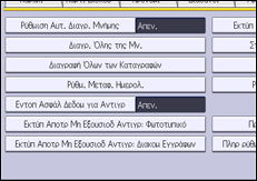 Εικόνα οθόνης πίνακα χειρισμού