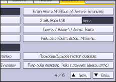 Εικόνα οθόνης πίνακα χειρισμού