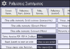 Εικόνα οθόνης πίνακα χειρισμού