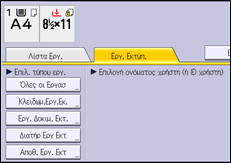Εικόνα οθόνης πίνακα χειρισμού