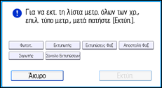 Εικόνα οθόνης πίνακα χειρισμού