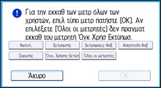 Εικόνα οθόνης πίνακα χειρισμού
