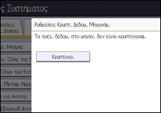 Εικόνα οθόνης πίνακα χειρισμού