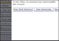 Εικόνα οθόνης πίνακα χειρισμού