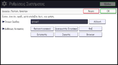 Εικόνα οθόνης πίνακα χειρισμού