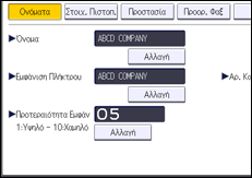 Εικόνα οθόνης πίνακα χειρισμού