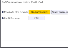 Εικόνα οθόνης πίνακα χειρισμού