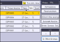 Εικόνα οθόνης πίνακα χειρισμού