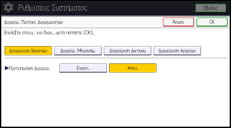 Εικόνα οθόνης πίνακα χειρισμού