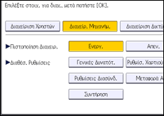 Εικόνα οθόνης πίνακα χειρισμού