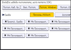 Εικόνα οθόνης πίνακα χειρισμού