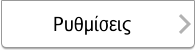 Εικόνα οθόνης πίνακα χειρισμού