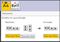 Εικόνα οθόνης πίνακα χειρισμού