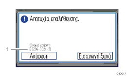 Απεικόνιση της οθόνης του πίνακα χειρισμού με αριθμημένες επεξηγήσεις