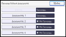 Εικόνα οθόνης πίνακα χειρισμού