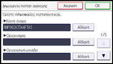 Εικόνα οθόνης πίνακα χειρισμού