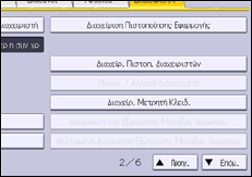 Εικόνα οθόνης πίνακα χειρισμού