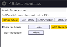 Εικόνα οθόνης πίνακα χειρισμού