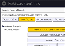 Εικόνα οθόνης πίνακα χειρισμού