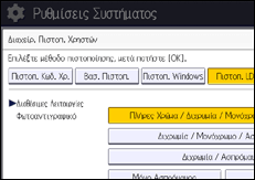 Εικόνα οθόνης πίνακα χειρισμού