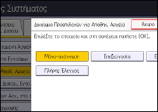 Εικόνα οθόνης πίνακα χειρισμού