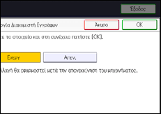 Εικόνα οθόνης πίνακα χειρισμού
