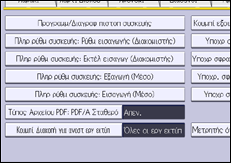 Εικόνα οθόνης πίνακα χειρισμού